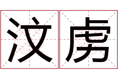 汶虏名字寓意