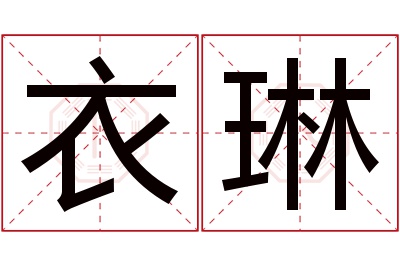 衣琳名字寓意