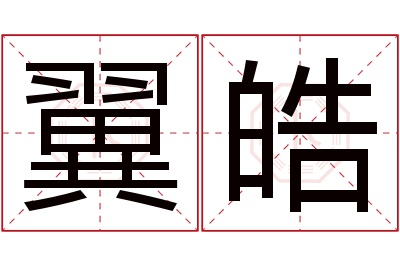 翼皓名字寓意