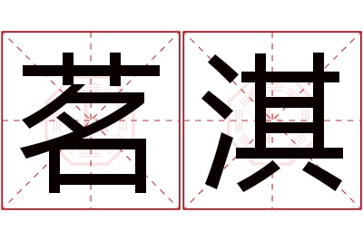 茗淇名字寓意