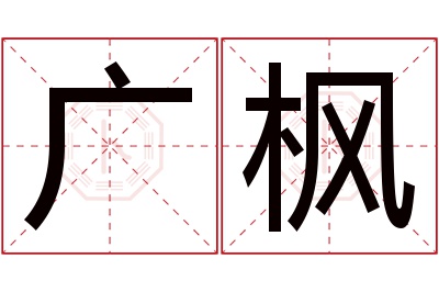 广枫名字寓意