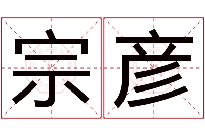 宗彦名字寓意