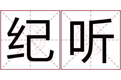 纪听名字寓意