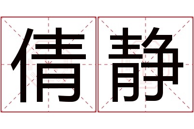 倩静名字寓意