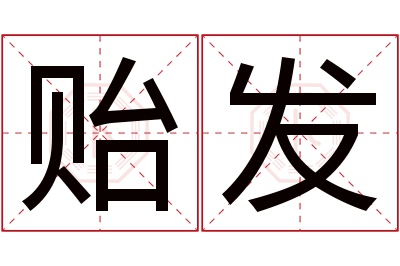 贻发名字寓意