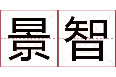 景智名字寓意