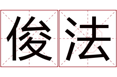 俊法名字寓意