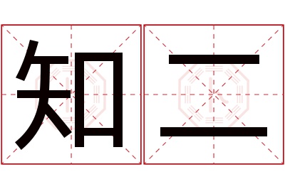 知二名字寓意