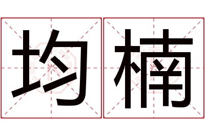 均楠名字寓意