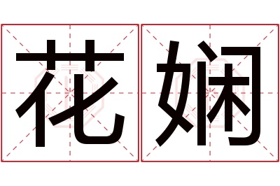 花娴名字寓意