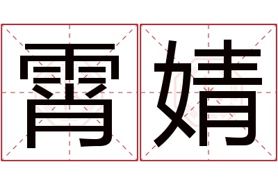 霄婧名字寓意