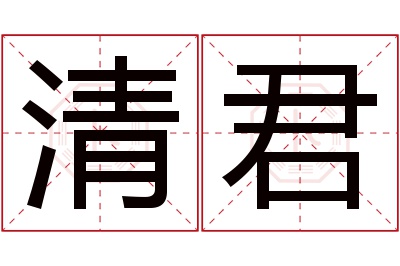 清君名字寓意