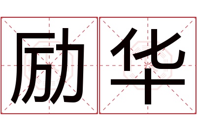 励华名字寓意