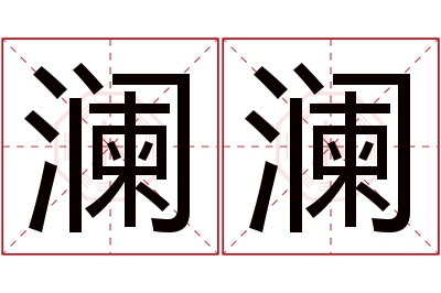 澜澜名字寓意