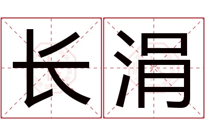 长涓名字寓意