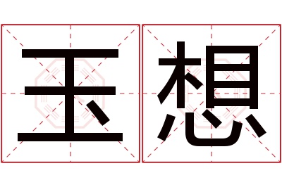 玉想名字寓意