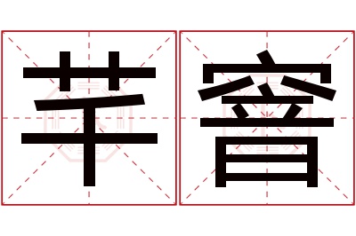 芊窨名字寓意