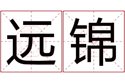 远锦名字寓意