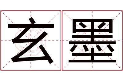 玄墨名字寓意