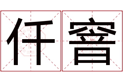 仟窨名字寓意