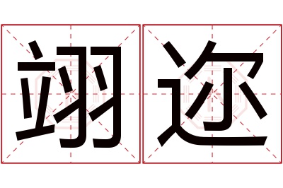 翊迩名字寓意