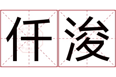 仟浚名字寓意