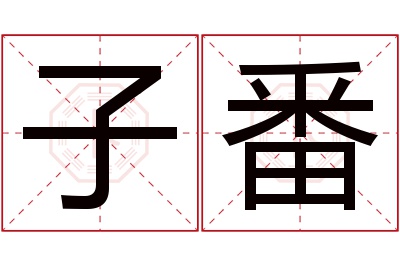 子番名字寓意