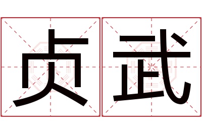 贞武名字寓意