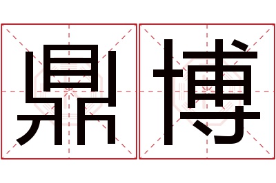 鼎博名字寓意