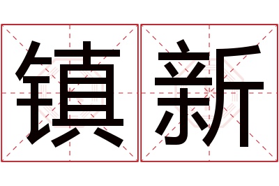 镇新名字寓意