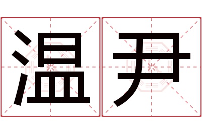 温尹名字寓意