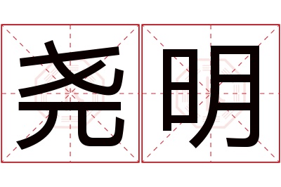 尧明名字寓意