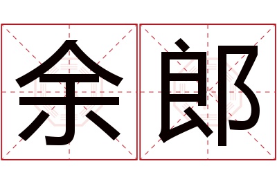 余郎名字寓意