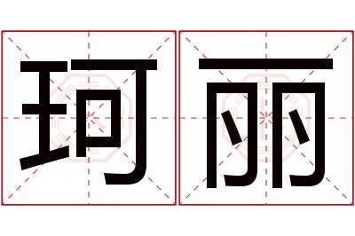 珂丽名字寓意