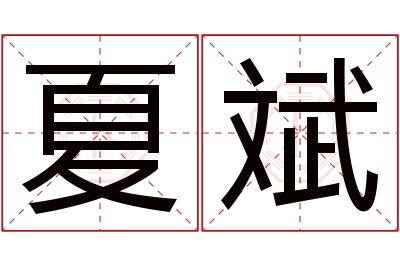 夏斌名字寓意