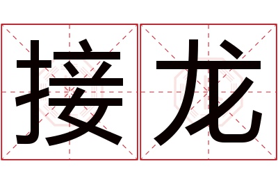 接龙名字寓意