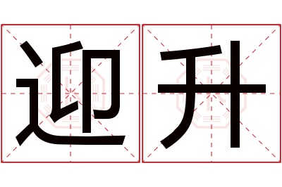 迎升名字寓意