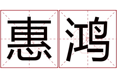 惠鸿名字寓意