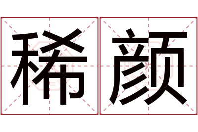 稀颜名字寓意