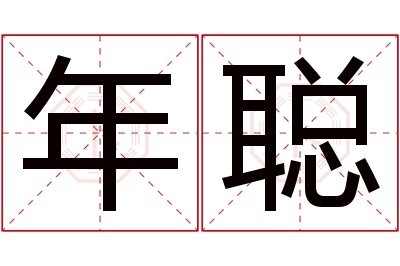 年聪名字寓意