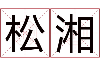 松湘名字寓意