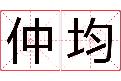 仲均名字寓意