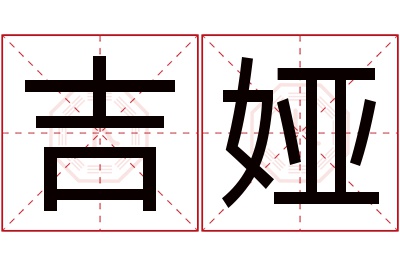 吉娅名字寓意