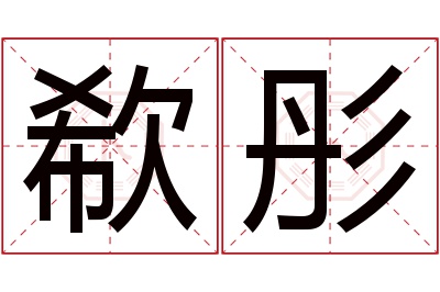 欷彤名字寓意