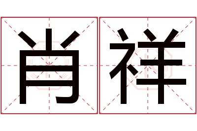 肖祥名字寓意