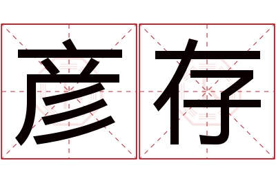 彦存名字寓意