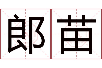 郎苗名字寓意