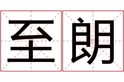 至朗名字寓意