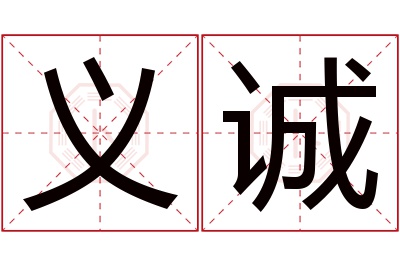 义诚名字寓意