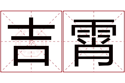 吉霄名字寓意